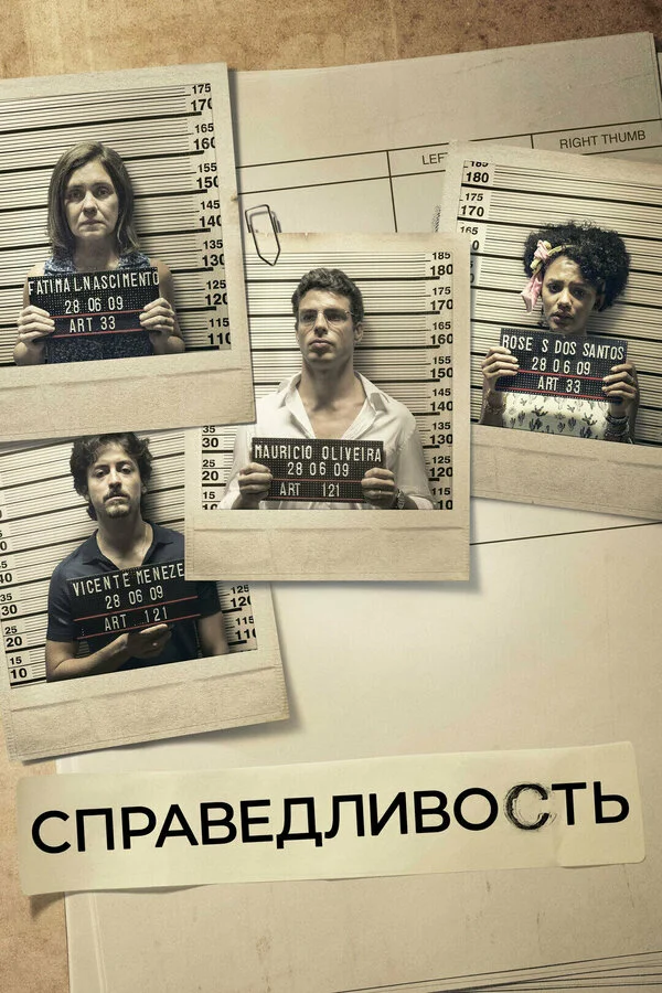 Справедливость 2016 смотреть онлайн бесплатно